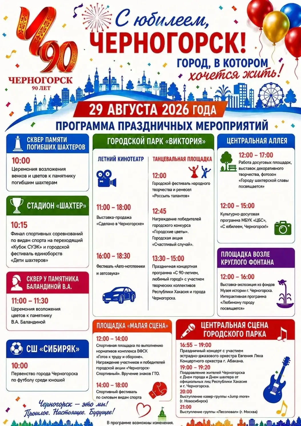 Уважаемые черногорцы! Приглашаем присоединиться к празднованию Дня города в парке «Викт...