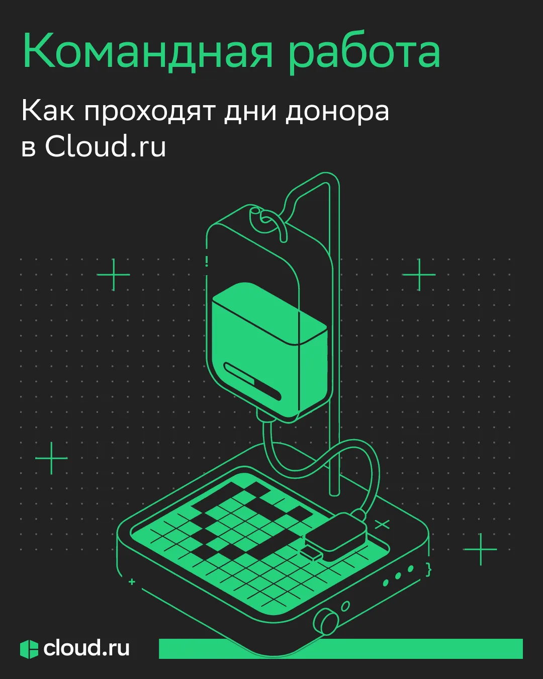 Сегодня Всемирный день донора крови ❤️

В Cloud․ru донорские дни давно стали традицией: несколько ра