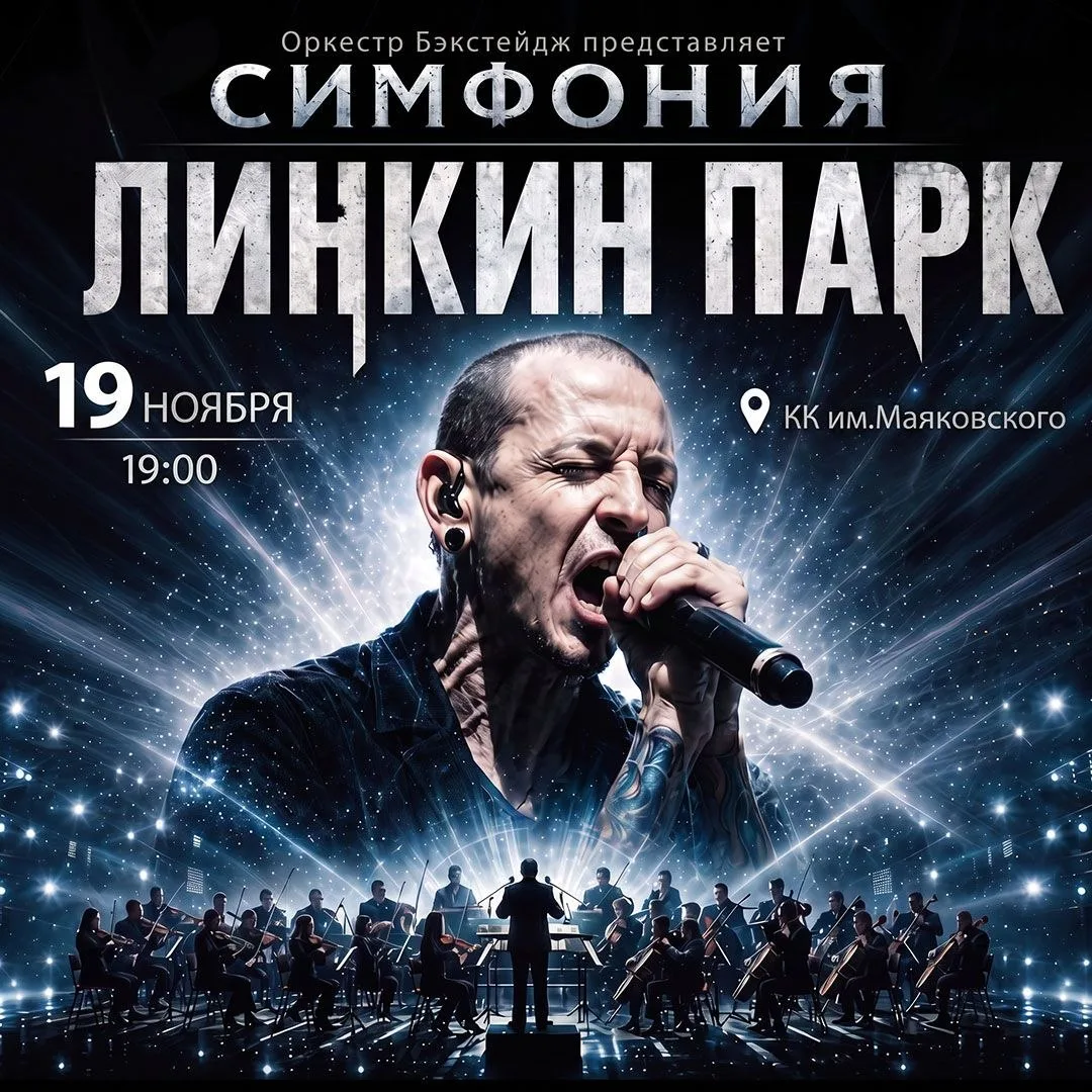 Симфония Линкин Парк
