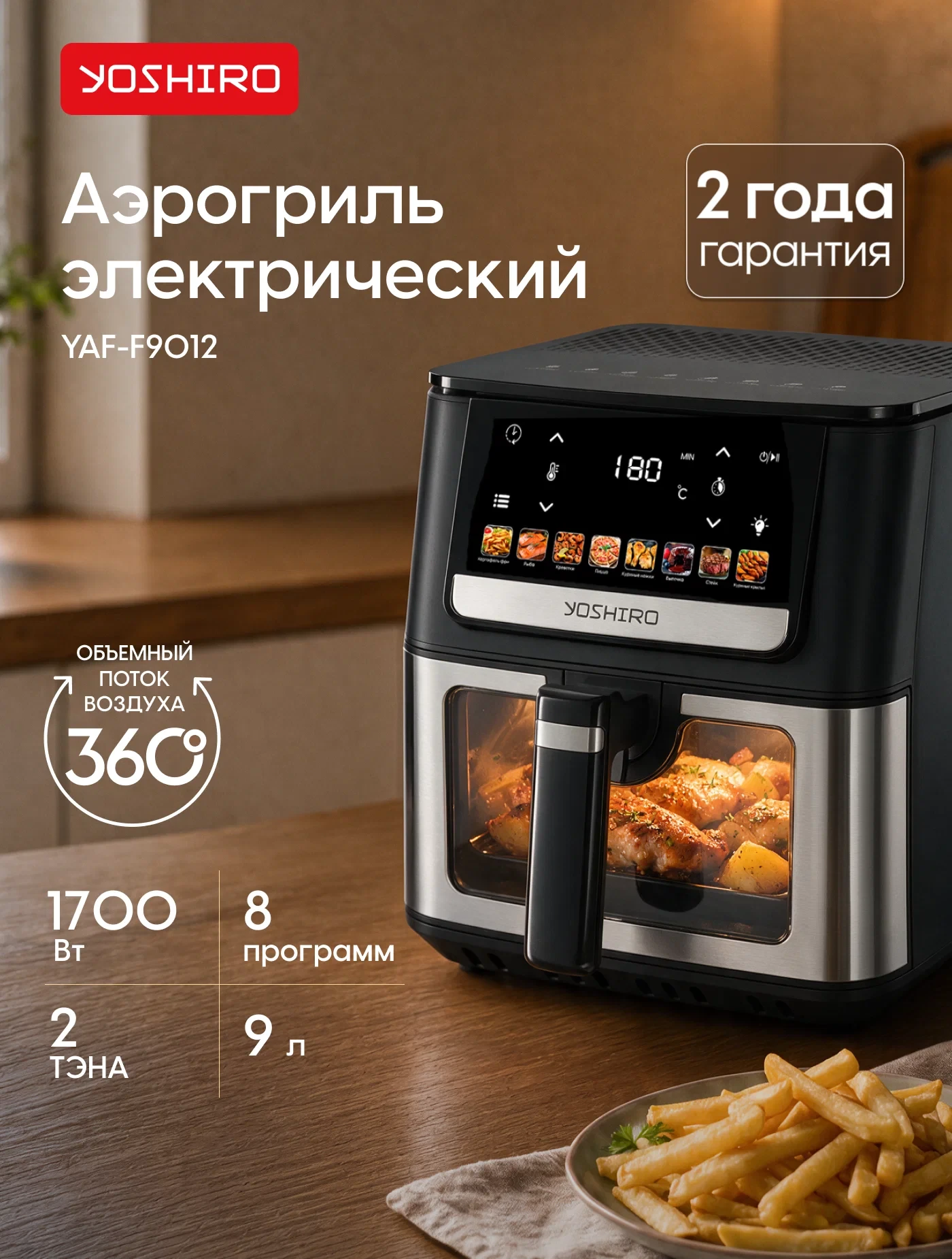 Аэрогриль Yoshiro YAF-F9012, 9 л, 8 программ, 1700 Вт, сенсорное управление, таймер, ди...