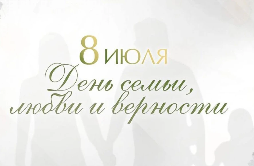 Дорогие друзья! 

Сердечно поздравляю вас с Днём семьи, любви и верности! 

Этот праздник олицетворя