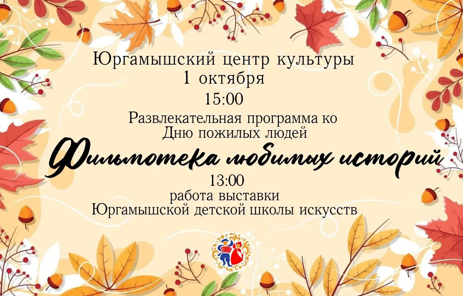 Уважаемые жители и гости Юргамышского округа!