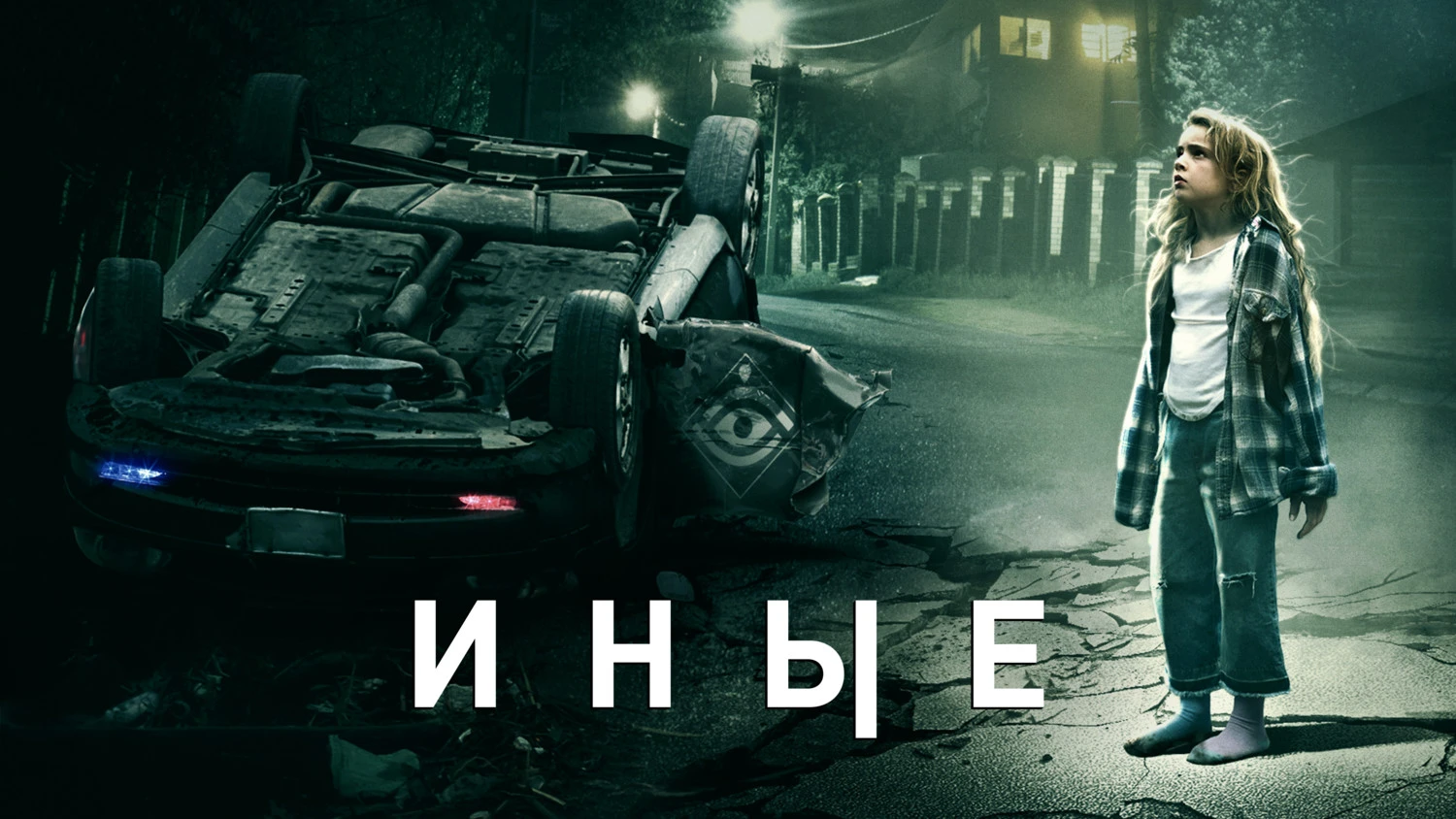 «Иные» (2018) — Тайна за запертой дверью