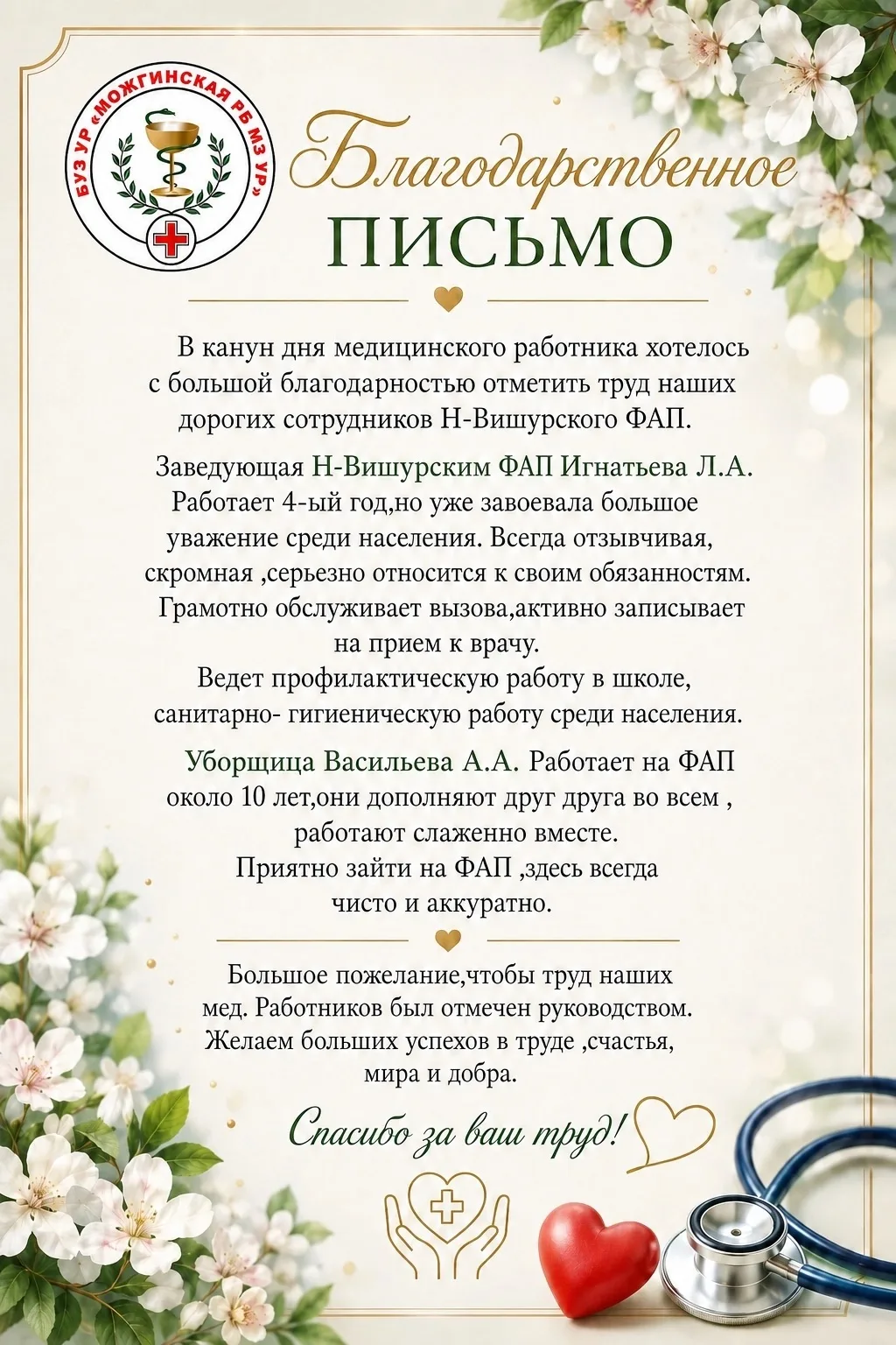 💙 РУБРИКА «БЛАГОДАРНОСТИ ПАЦИЕНТОВ» 💐

Каждый день сотрудники Можгинской больницы помогают пациент