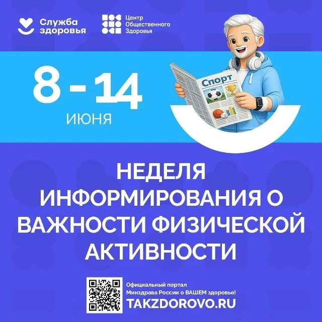 С 8 по 14 июня в России проходит Неделя информирования о важности физической активности. Это меропри