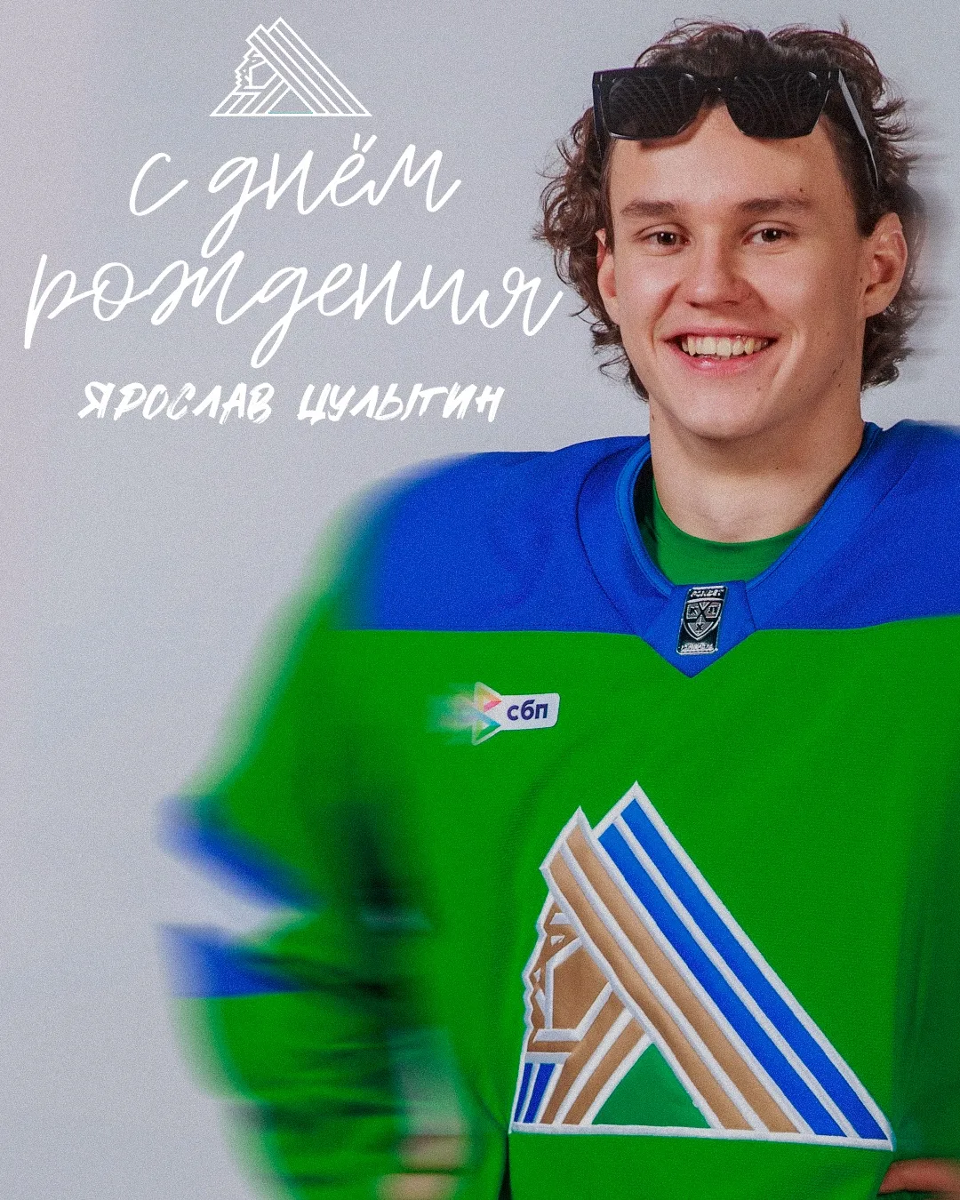 Сегодня день рождения празднует Ярослав Цулыгин 🎉