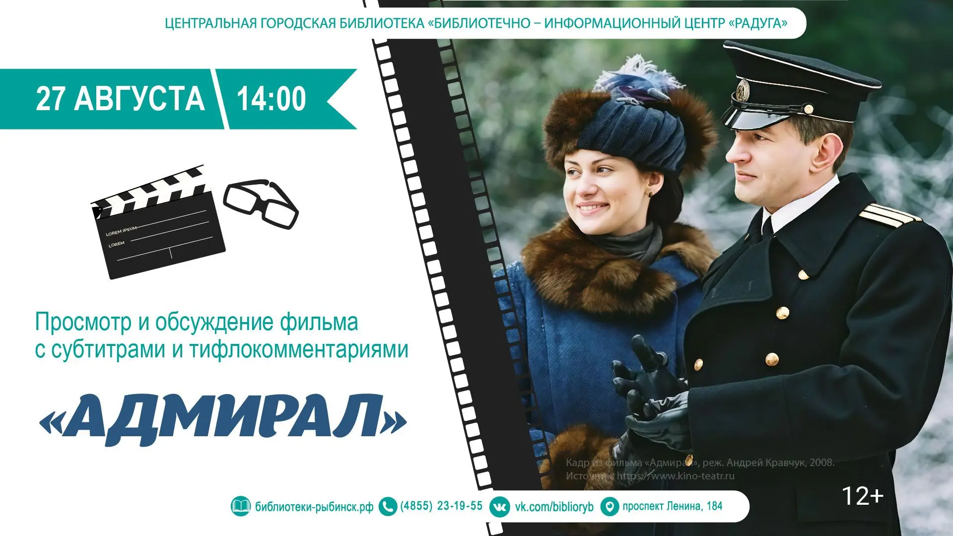 📢 Приглашаем всех желающих на просмотр и обсуждение фильма с субтитрами и тифлокоммент...