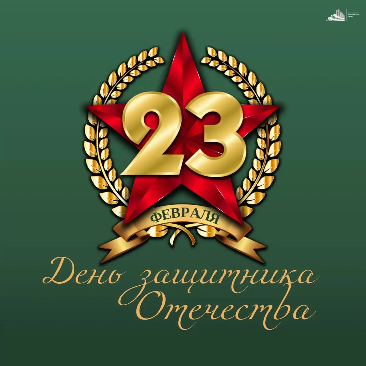 День защитника Отечества - символ мужества, доблести и беззаветного служения Родине. Мы...