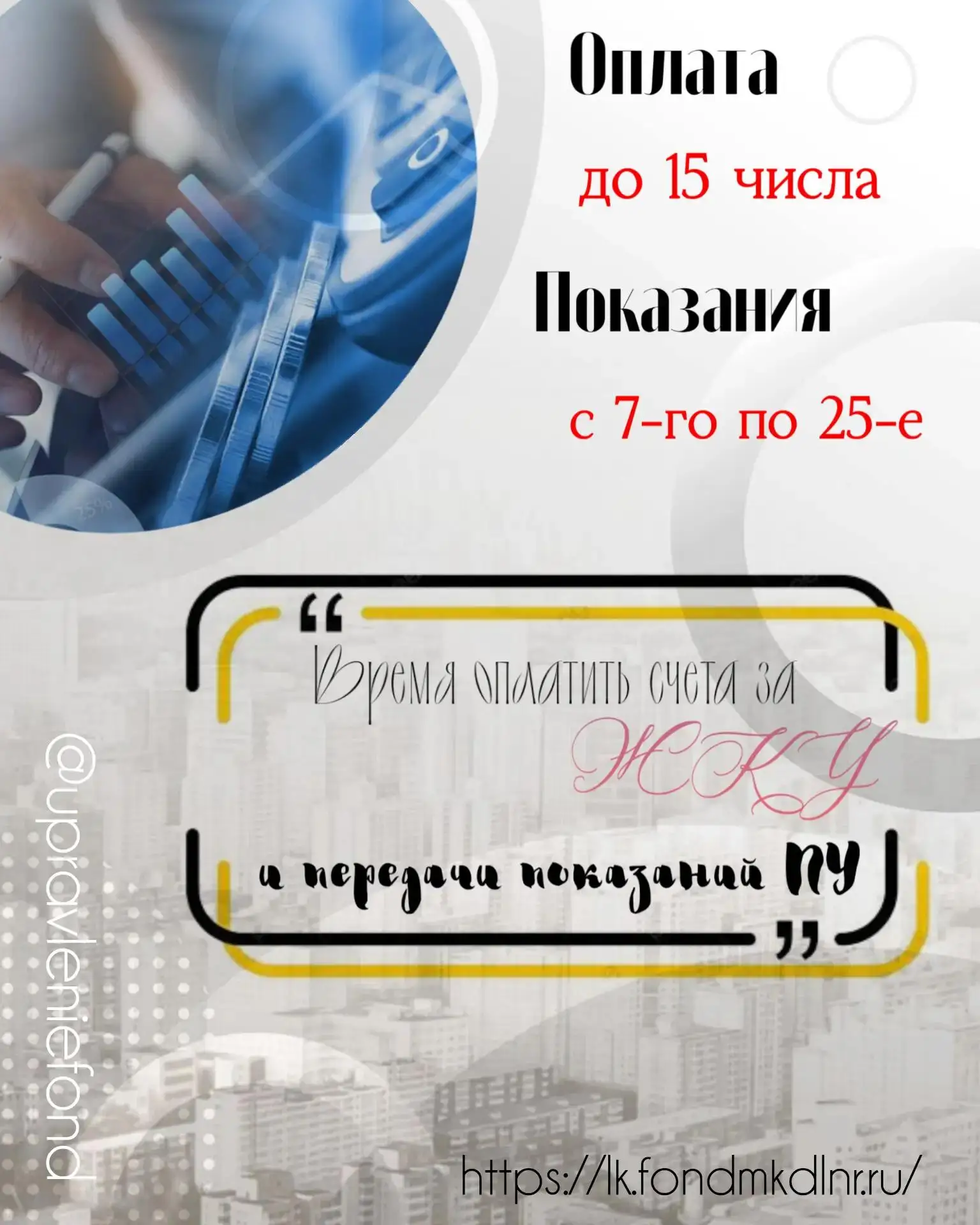 Начало месяца? Время оплатить счета за ЖКУ!