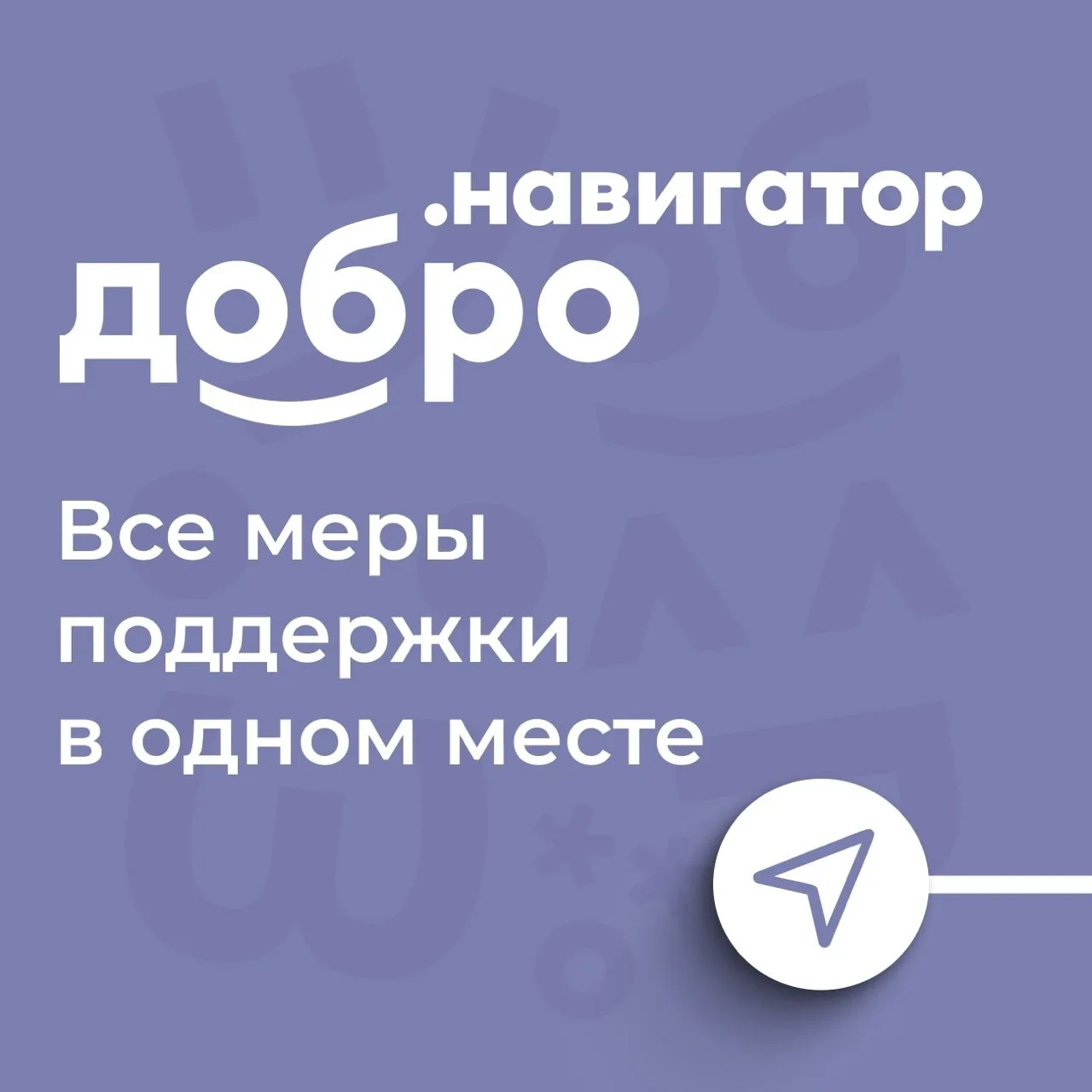 Добро.Навигатор – надежный помощник в поиске мер поддержки для проектов НКО (некоммерческих организа