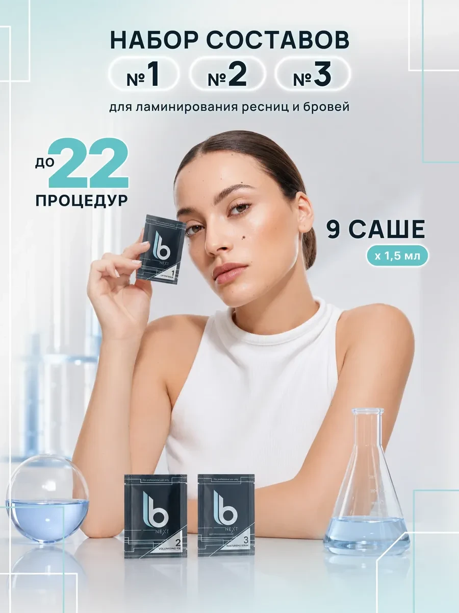 ⚡️ Набор для ламинирования ресниц и бровей 9 саше, lab of beauty