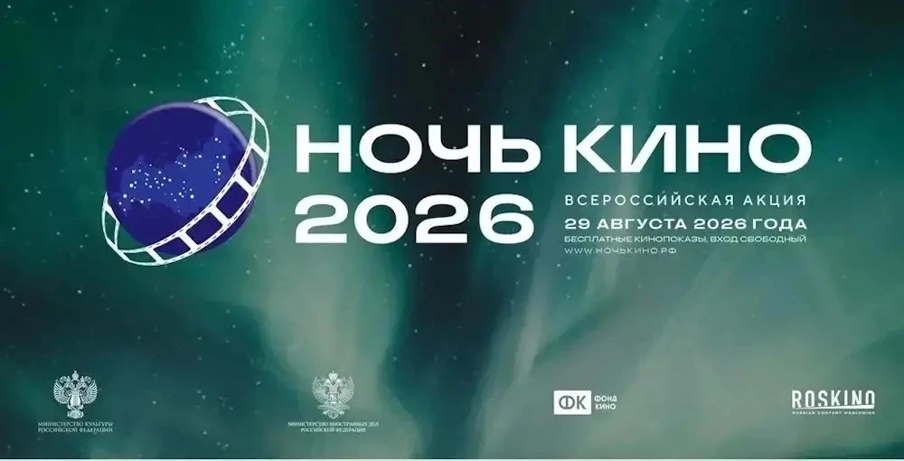 11-АЯ ВСЕРОССИЙСКАЯ АКЦИЯ «НОЧЬ КИНО — 2026»