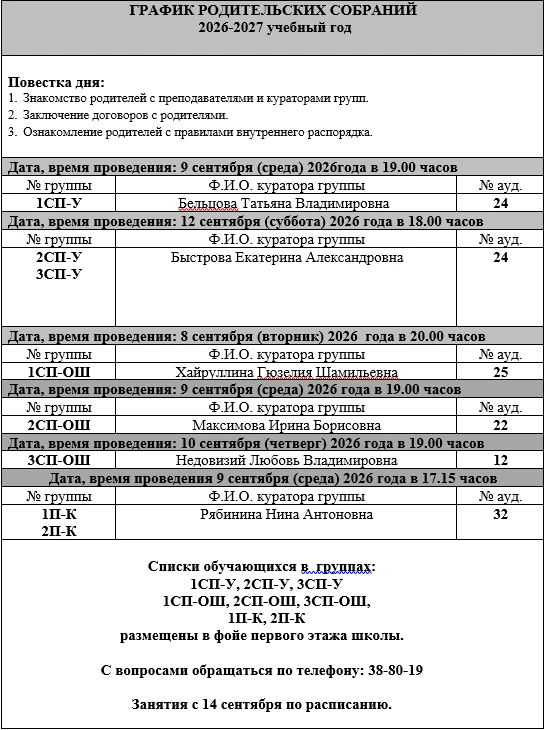 ГРАФИК РОДИТЕЛЬСКИХ СОБРАНИЙ
