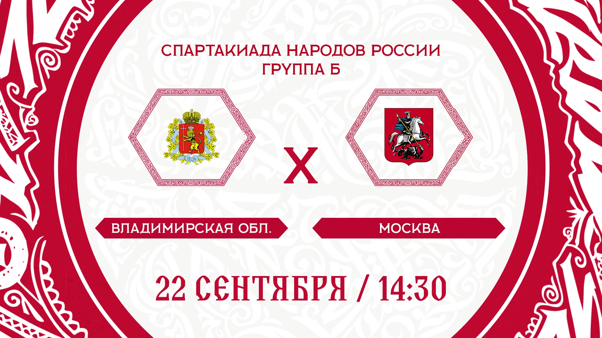 🏆 Спартакиада народов России, Группа "Б"