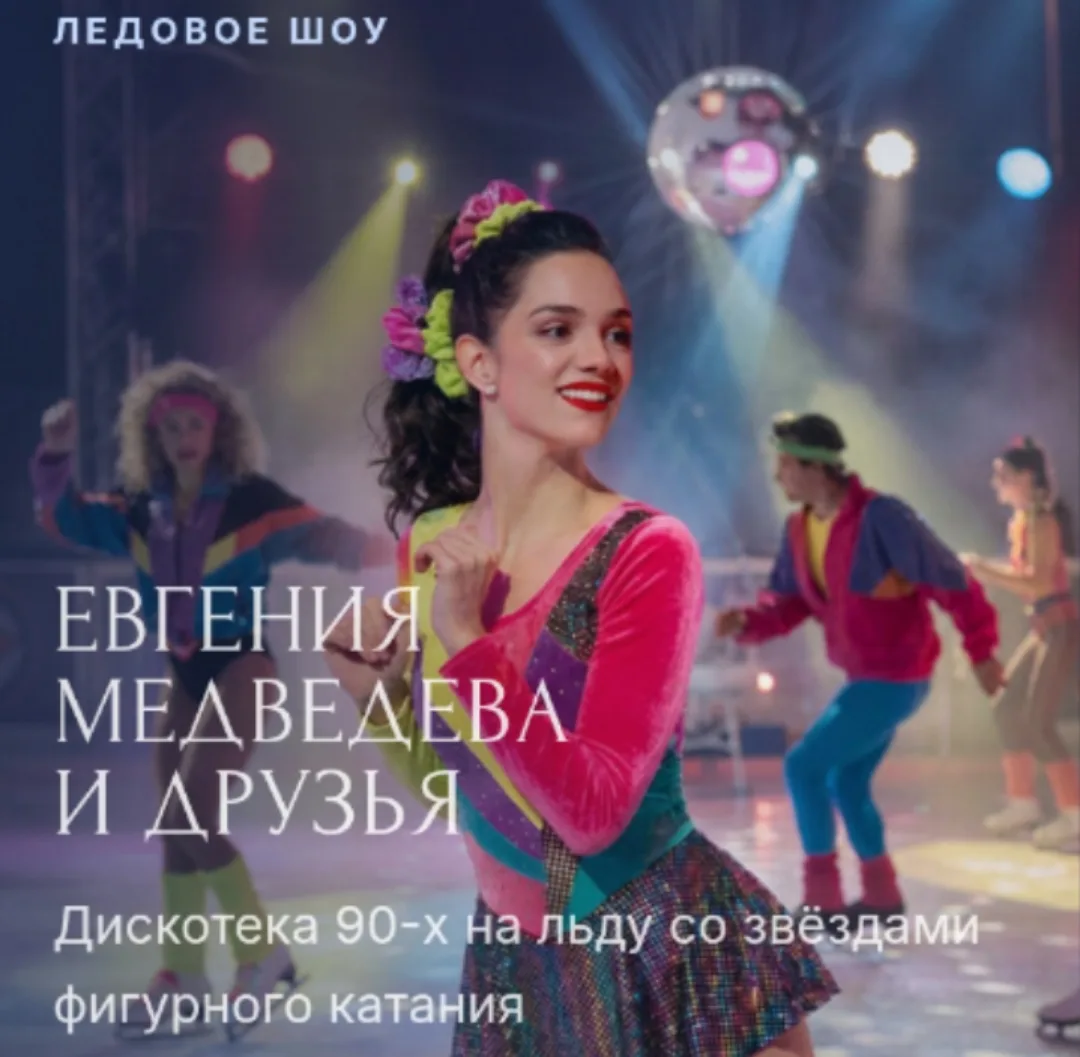 🔥2 октября 2026 года на «ЦСКА Арене» состоится новое ледовое шоу «Дискотека 90-х на ль...