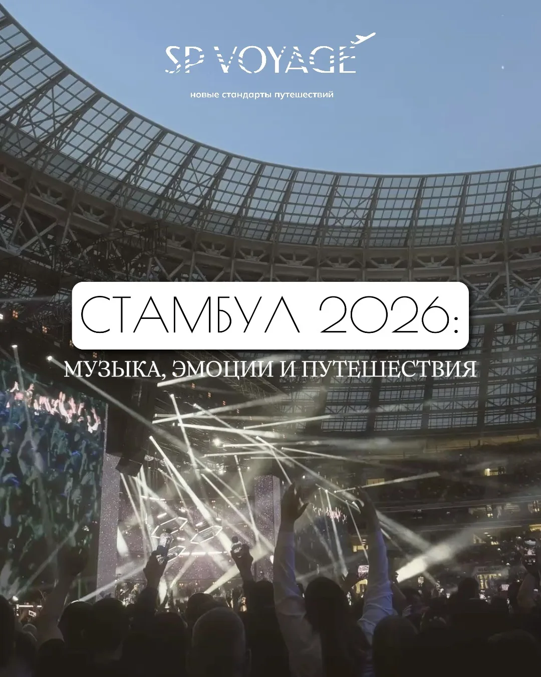 🎶 СТАМБУЛ 2026: МУЗЫКА, ЭМОЦИИ И ПУТЕШЕСТВИЯ