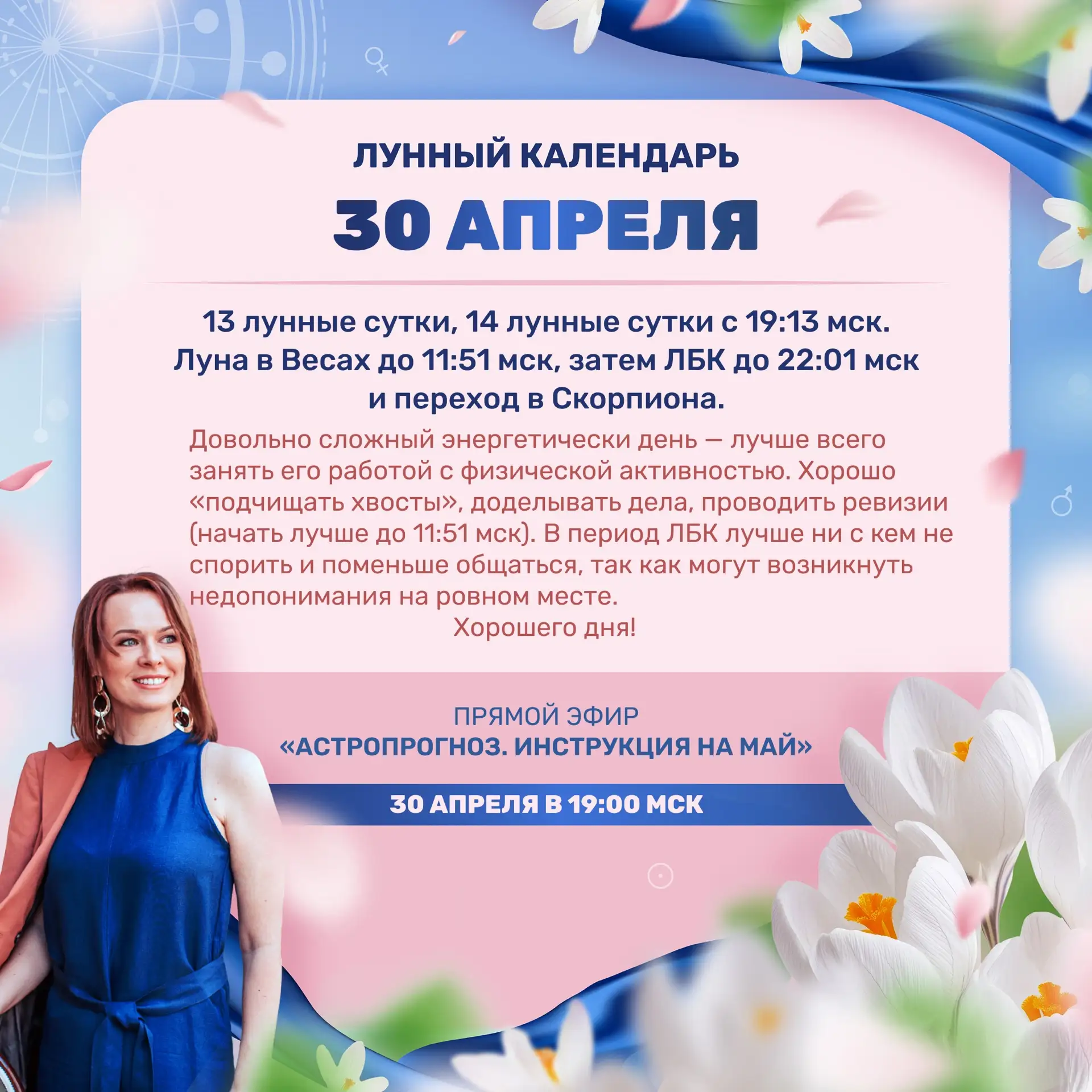 Лунный прогноз на завтра, 30 апреля 🌷 Ставьте реакции 👍🔥❤️ и делитесь с близкими)  Завтра, в 19:00 м
