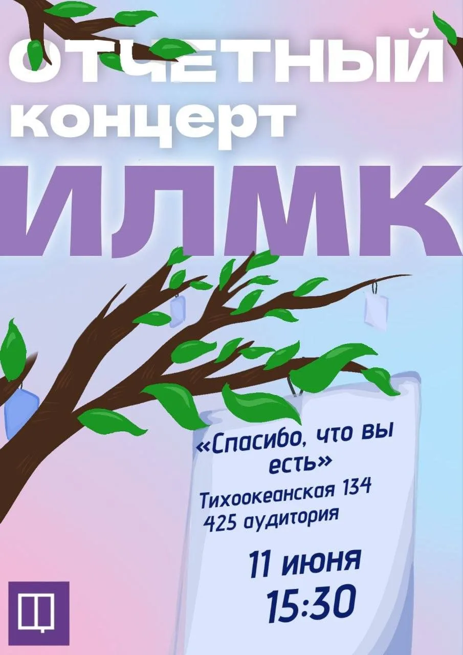 ✨ИЛМК awards: «Спасибо, что вы есть»✨

Приглашаем на отчётный концерт творческих коллективов ИЛМК!


