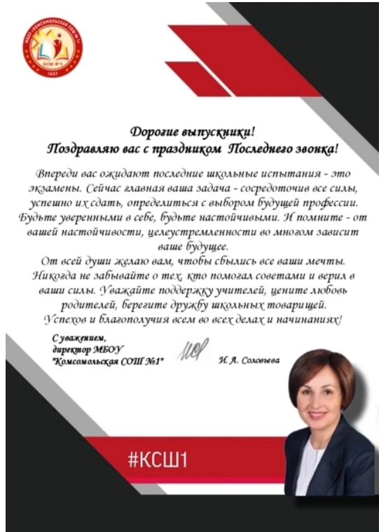 🎉🔔📚Поздравление директора МБОУ «Комсомольская СОШ №1» И. А. Соловьевой С ПРАЗДНИКОМ ...