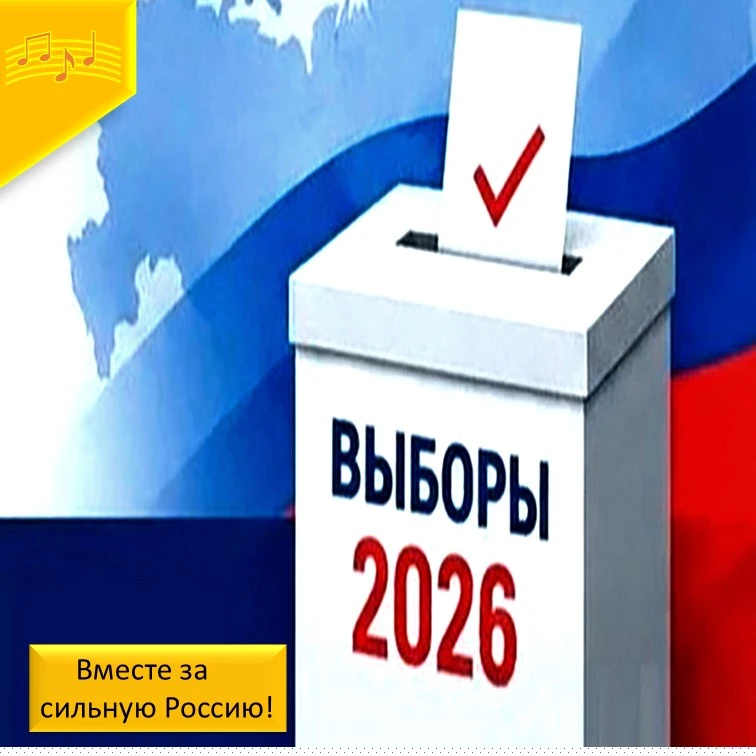 🇷🇺Выборы-2026  состоялись! Они  проходили   три дня  -18,19,20 сентября.