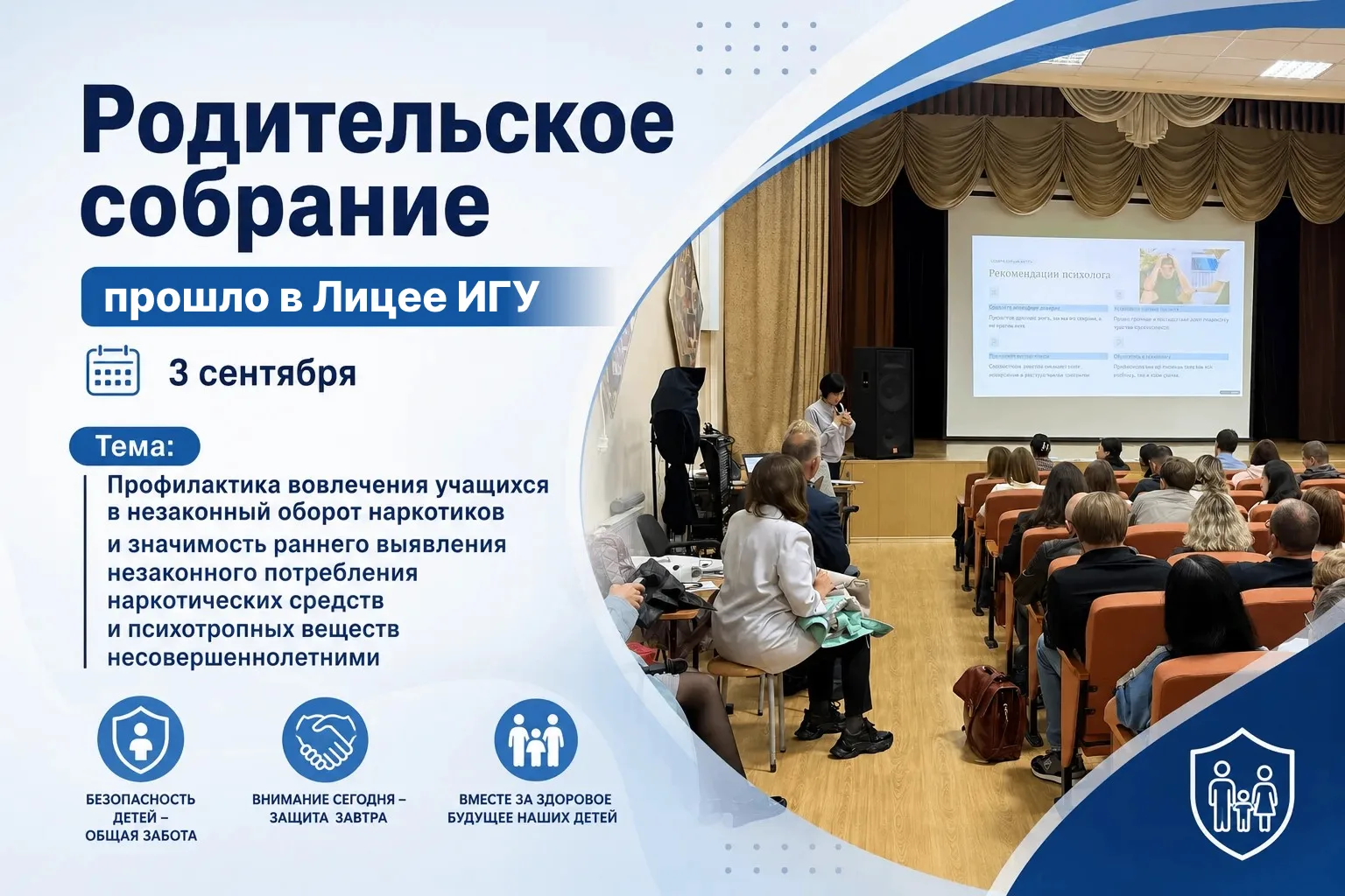 Родительское собрание в Лицее ИГУ: профилактика наркомании начинается с семьи
