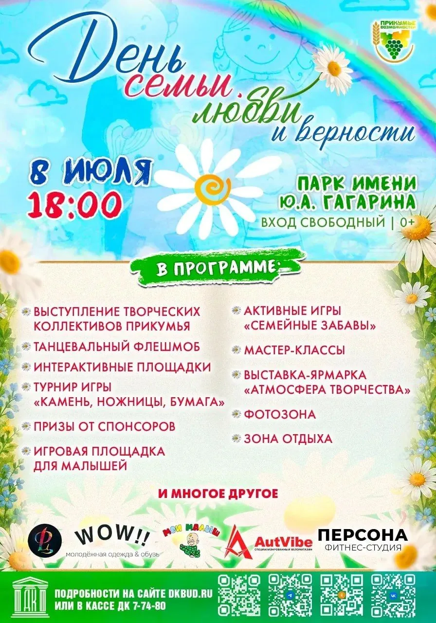 ⚡️8 июля в Будённовске отметят День семьи, любви и верности