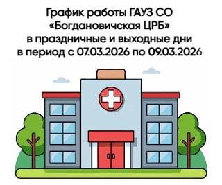 07.03.2026 работает дежурный участок во взрослой и детской поликлиниках.