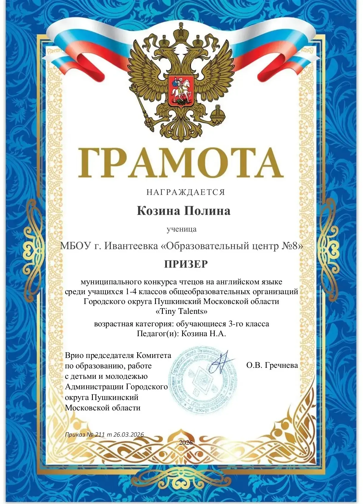 В этом учебном году как в нашей школе, так и в городском округе Пушкинский среди обучающихся начальн