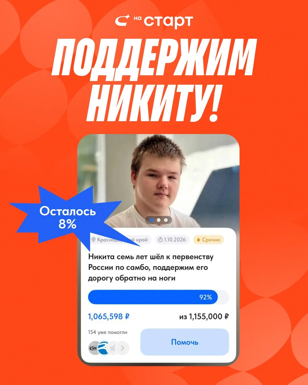 Сбор Никиты почти закрыт, осталось 8% до финиша 🥋