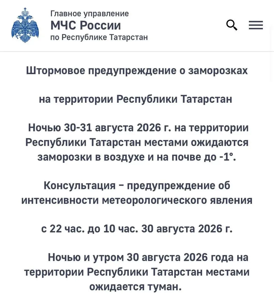 ❄️ Заморозки до -1 градуса ожидаются 30 и 31 августа в Татарстане — МЧС