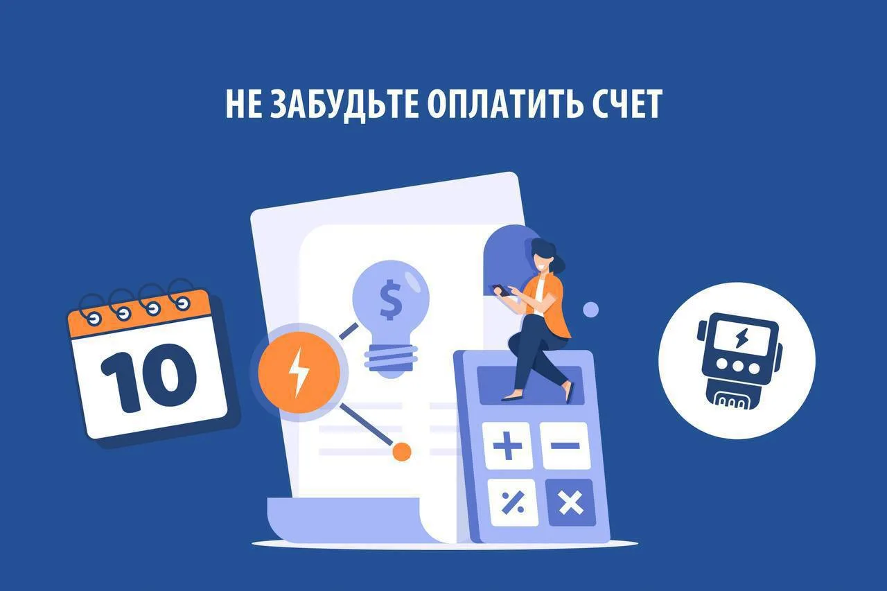 ⚡️ Напоминаем, для точности расчетов оплатить электроэнергию необходимо до 10 февраля включительно. 