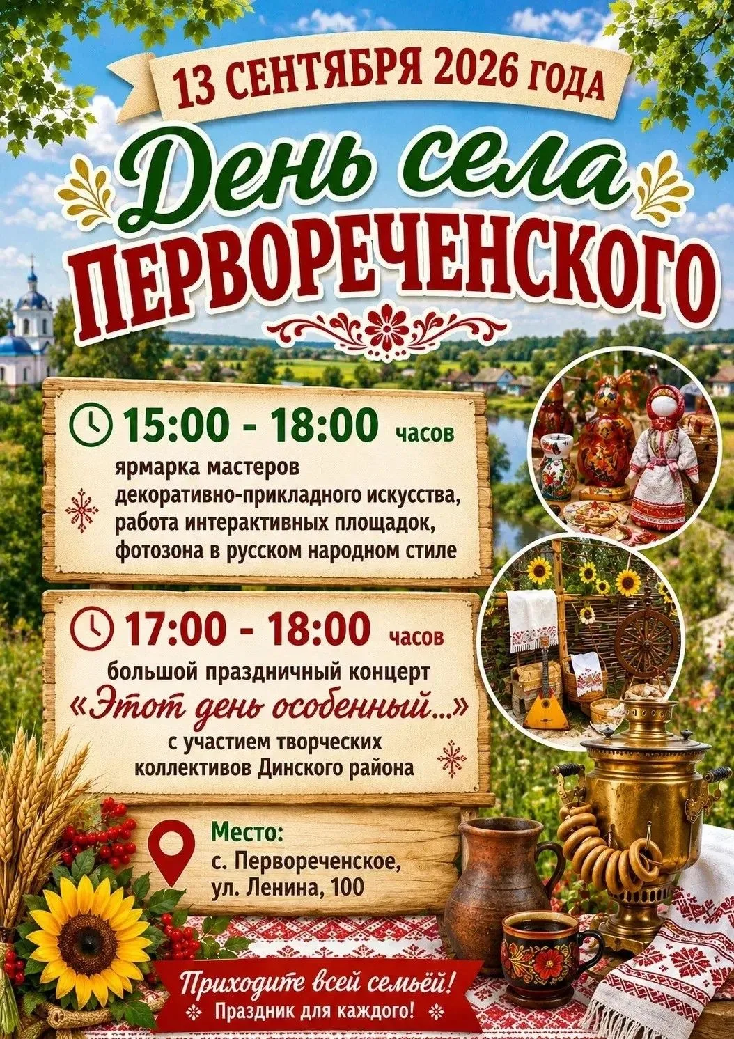 🎉 Приглашаем на День села Первореченского! 🎉