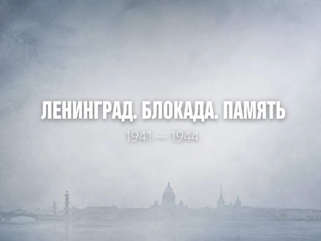 Ленинград. Блокада. Память.