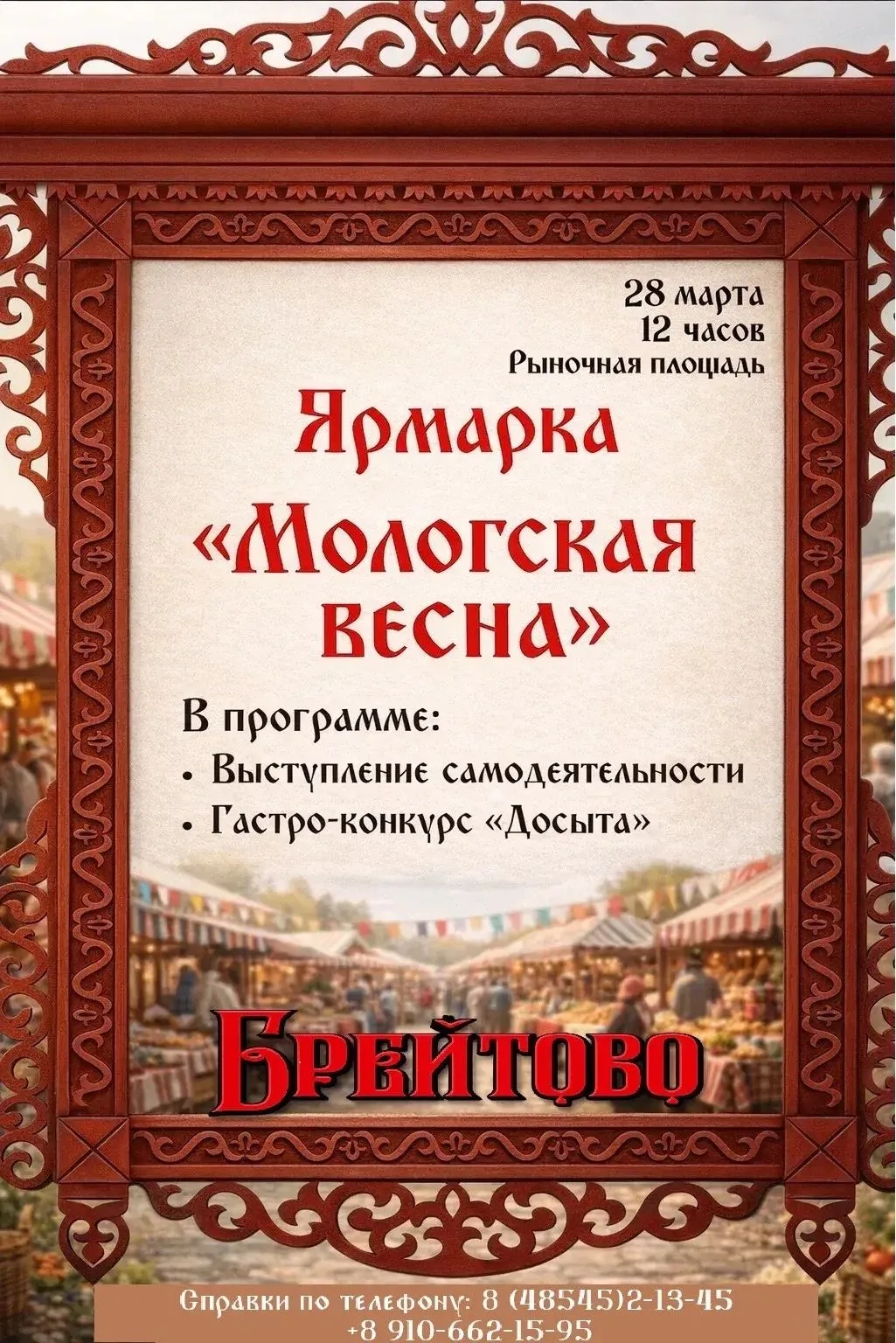 Дорогие гости и жители с. Брейтово!