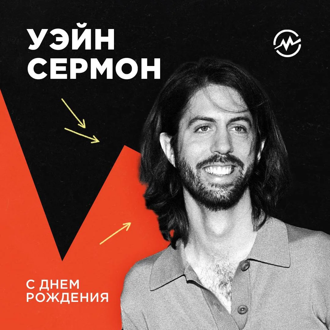 Продолжаем традицию каждого нового дня! Сегодняшний именинник — Уэйн Сермон, американский музыкант, 