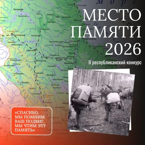 МЕСТО ПАМЯТИ – 2026