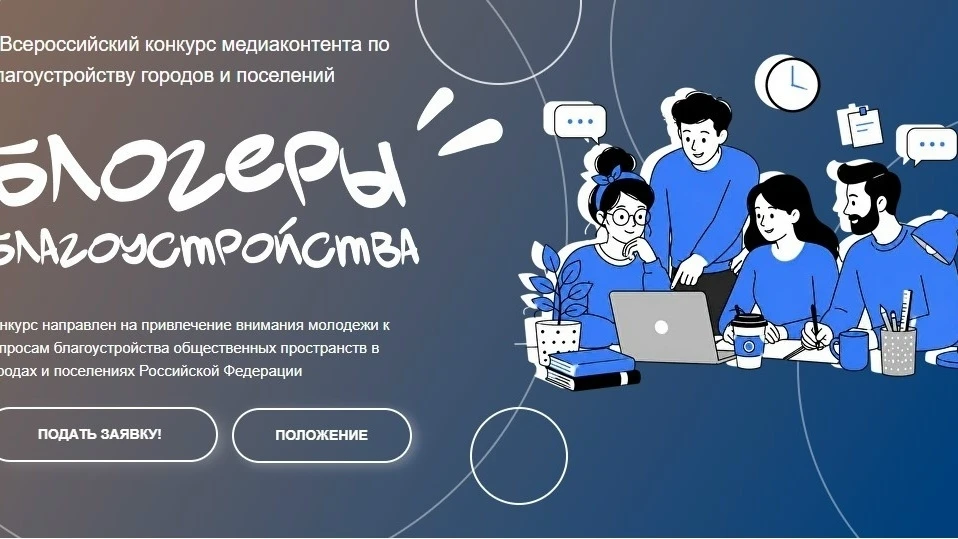 Продлён приём заявок на II Всероссийский конкурс медиаконтента «Блогеры благоустройства...
