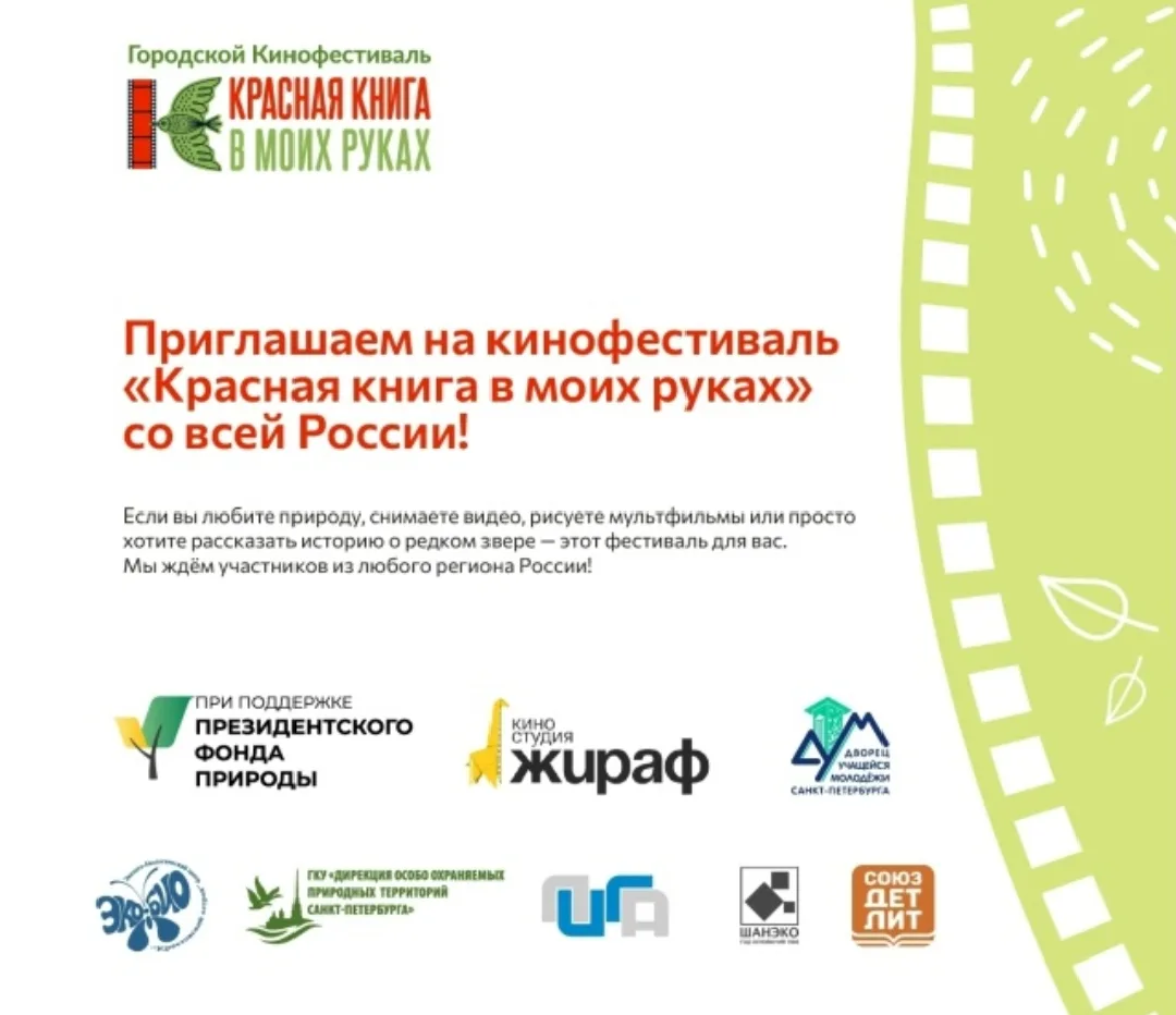 Конкурс на участие во всероссийском кинофестивале «Красная книга в моих руках»