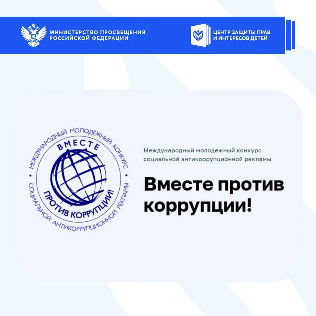 📢 Международный молодежный конкурс социальной антикоррупционной рекламы «Вместе против...