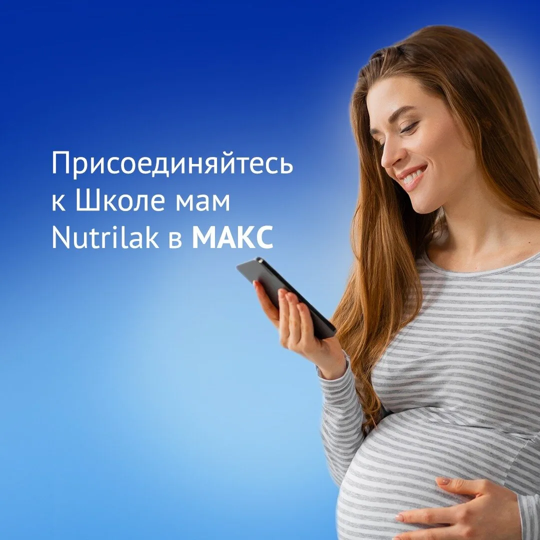 Всё для мам в одном канале — Школа мам Nutrilak в MAX