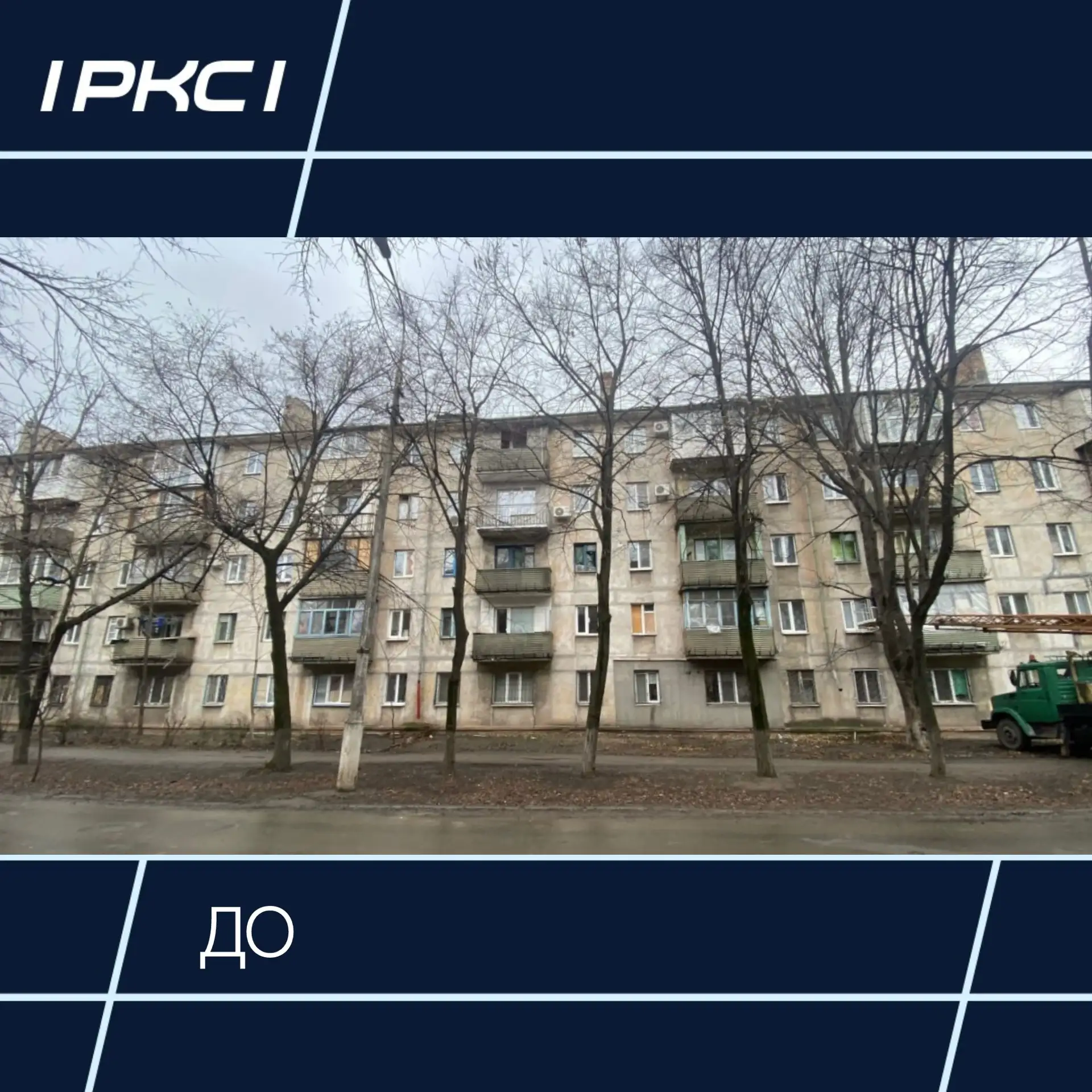 Строительно-монтажное управление «РКС-НР» завершило восстановительные работы в пятиэтажном жилом дом