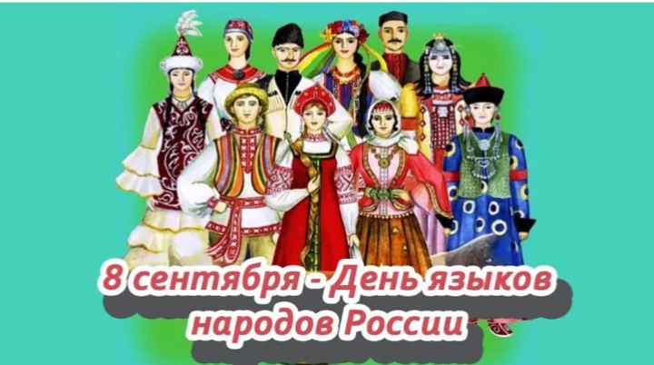 #ДеньязыковнародовРоссии