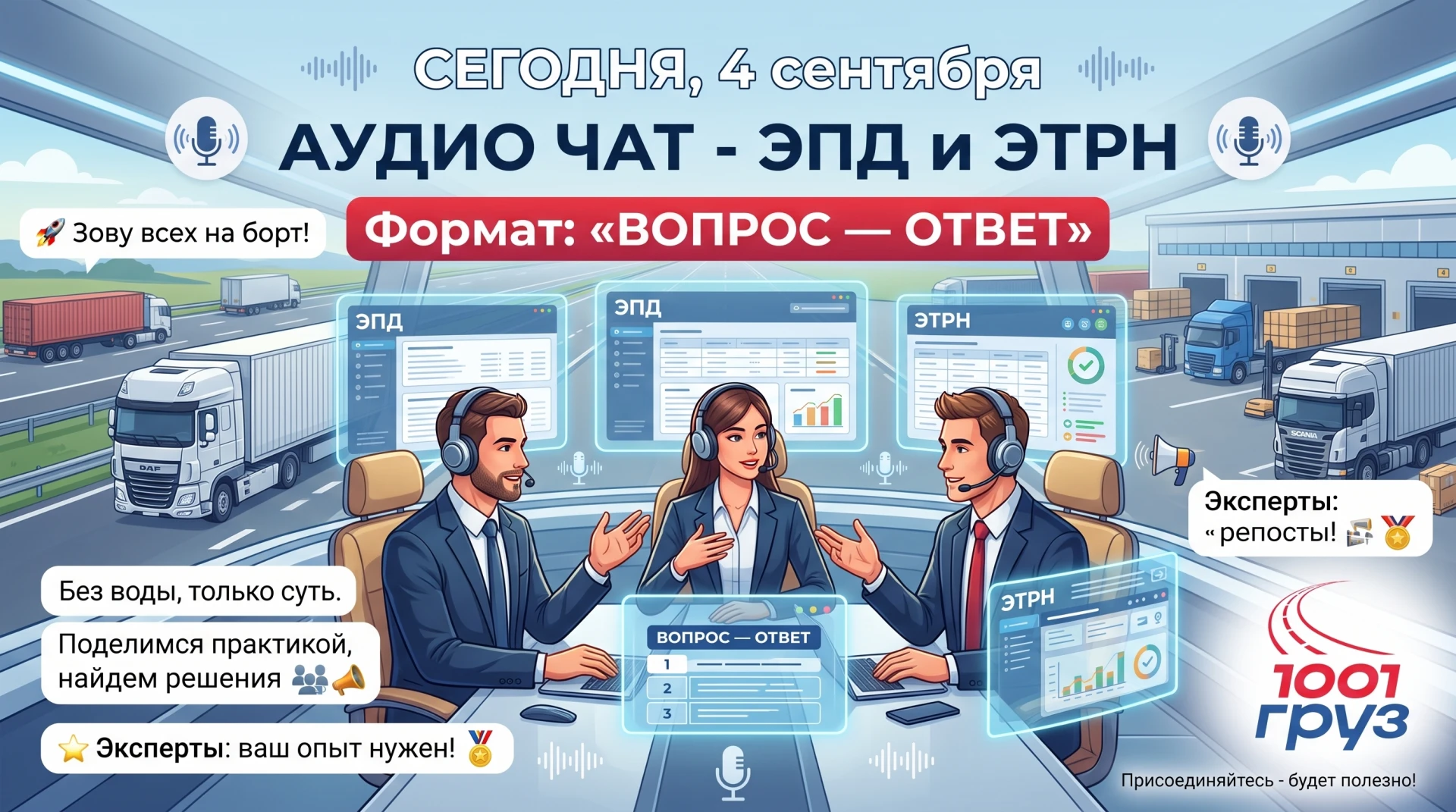 СЕГОДНЯ, 4 сентября — АУДИО ЧАТ - на тему ЭПД и ЭТРН