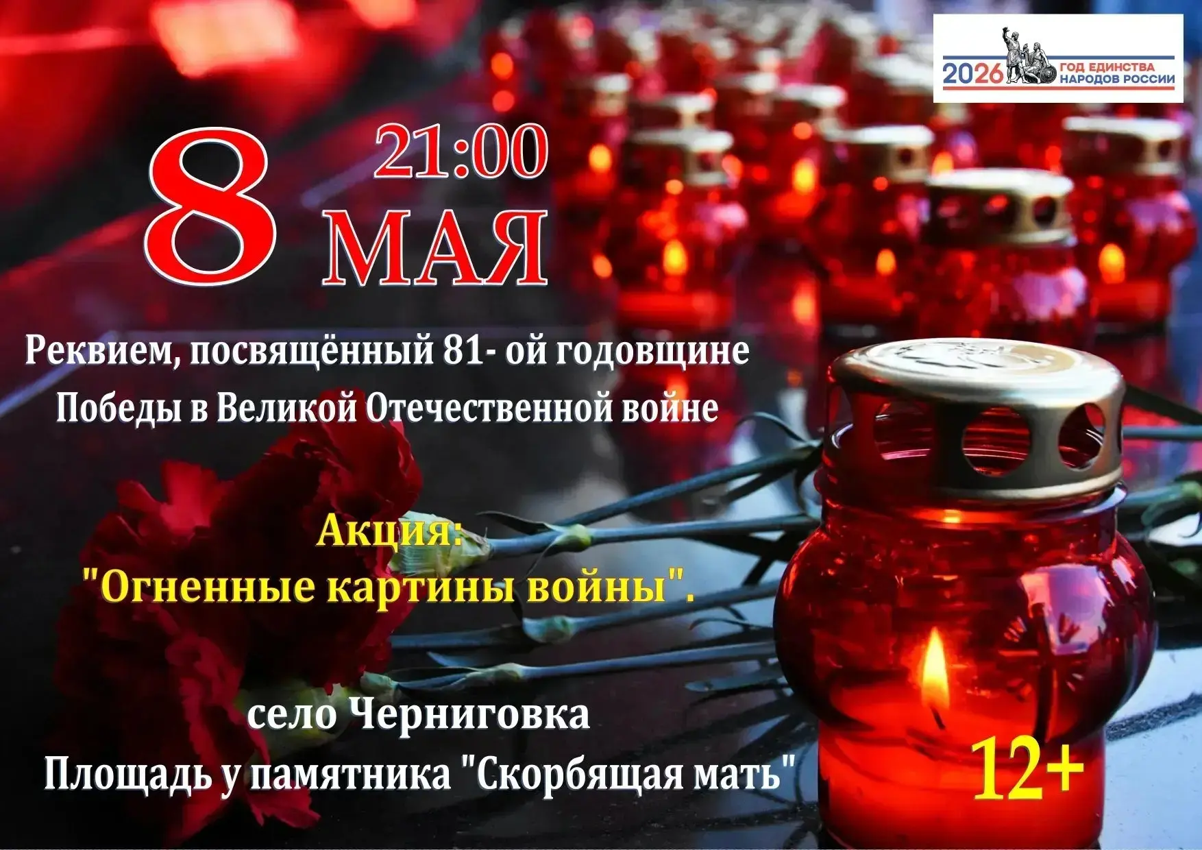 8 мая в 21:00 площадь у памятника "Скорбящая мать"