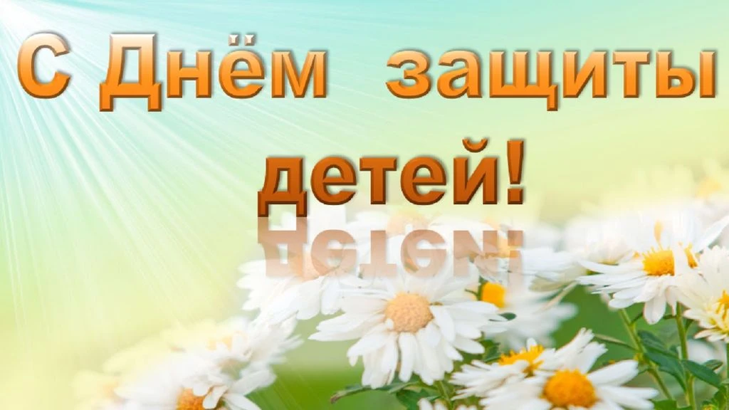 Уважаемые жители г.Сретенск дорогие дети!

Поздравляю вас с самым радостным, ярким, летним празднико