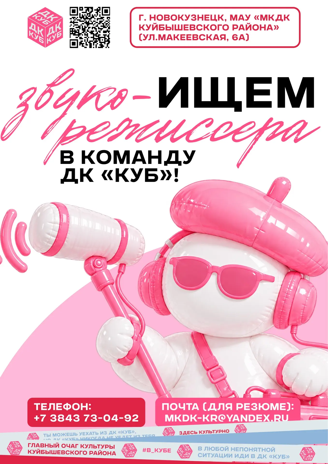 🎧 Ищем мастера звука в команду ДК «Куб»!