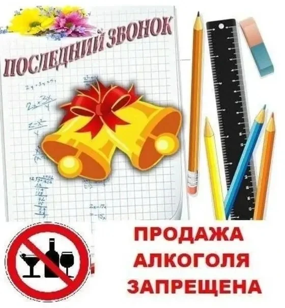 ❌О запрете продажи алкогольной продукции