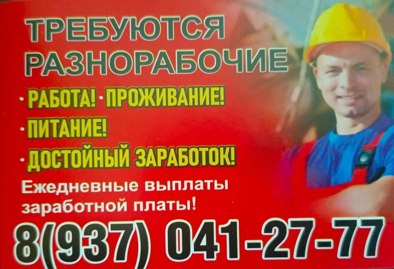 🔊 На строительные объекты требуются разнорабочие. Проживание и питание за счёт организ...