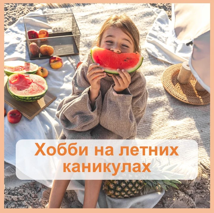 💥 НА ДОСУГЕ

А вы знали, что хобби на каникулах – это супер‑инструмент для развития ребёнка?

Ведь 