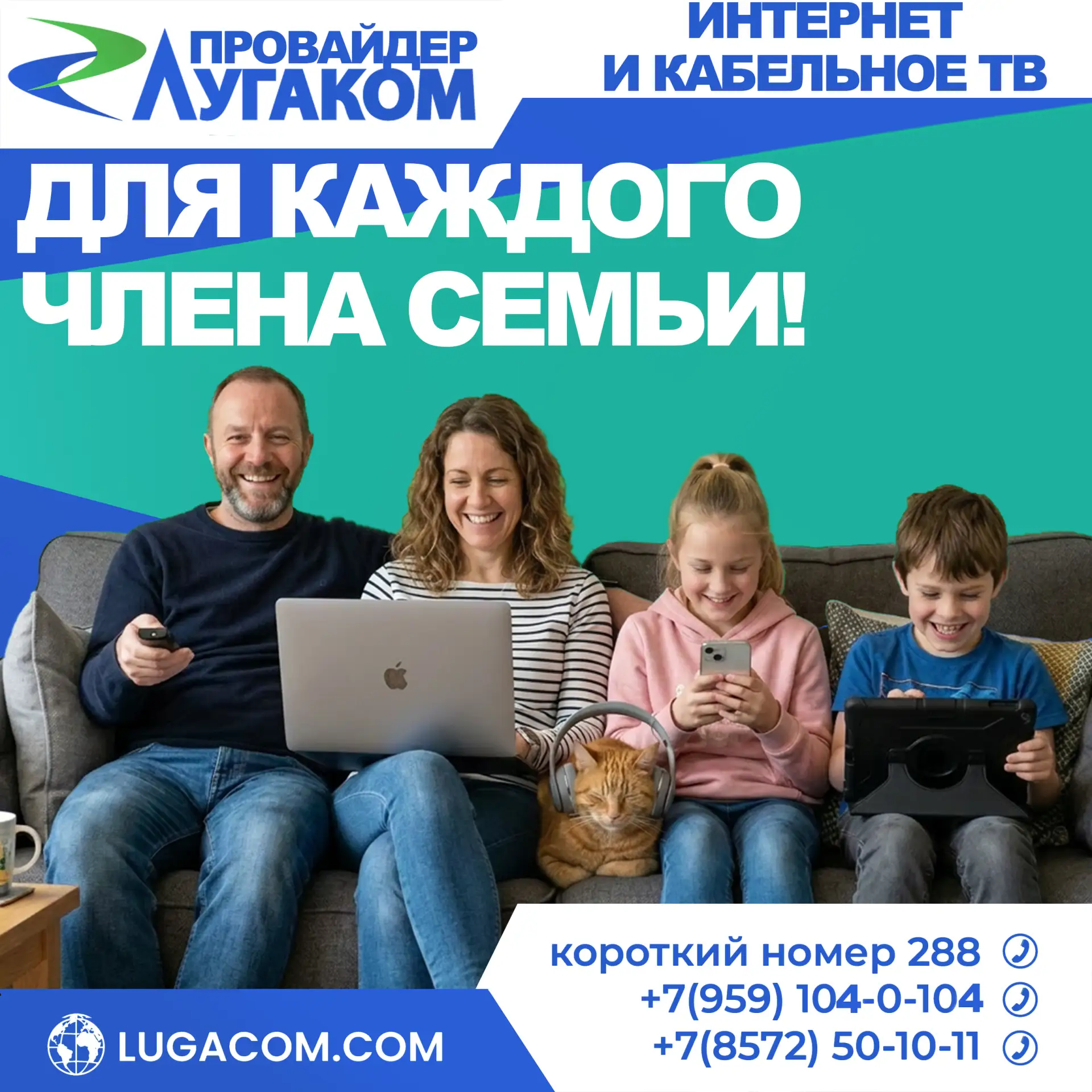 ✅ ЛУГАКОМ - это Интернет и Кабельное ТВ, где найдётся всё для каждого члена семьи!

Быстрый и стабил